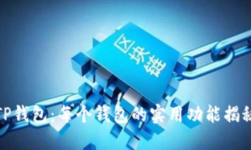 TP钱包:每个钱包的实用功能揭秘