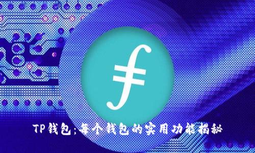 TP钱包:每个钱包的实用功能揭秘