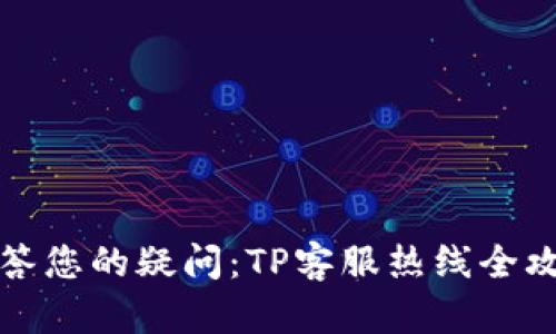 解答您的疑问:TP客服热线全攻略