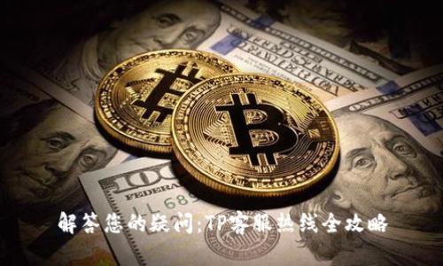 解答您的疑问:TP客服热线全攻略