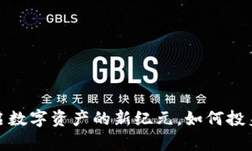 蜜爱虚拟币:开启数字资产的新纪元,如何投身虚拟币的世界?