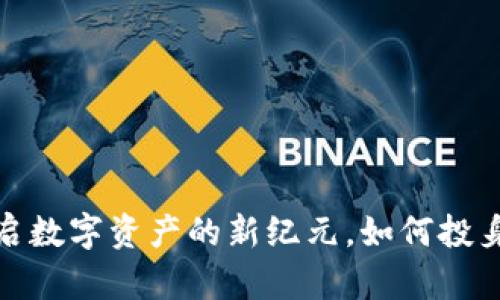 蜜爱虚拟币:开启数字资产的新纪元,如何投身虚拟币的世界?