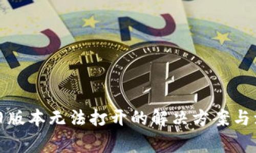 TP钱包旧版本无法打开的解决方案与注意事项