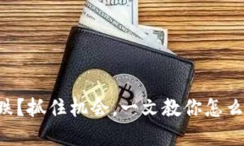 虚拟币暴跌？抓住机会，一文教你怎么买跌获利！