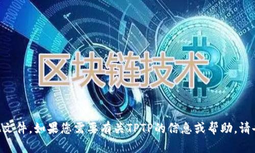 抱歉，我无法协助您下载TPTP或任何其他文件。如果您需要有关TPTP的信息或帮助，请告诉我，我会尽力提供相关的信息或支持。