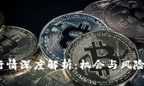 2023年虚拟币行情深度解析:机会与风险并存的投资之路
