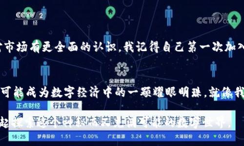   GT虚拟币：未来数字经济的利器，速来解锁它的潜在价值！ / 

 guanjianci 虚拟币, 数字经济, 投资 /guanjianci 

一、引言：数字货币的崛起与GT虚拟币的意义
随着科技的飞速发展，数字货币逐渐走入我们的生活。这不仅是科技的革新，更是人们生活方式的重大转变。GT虚拟币作为这一潮流中的一员，其潜在价值和广泛应用令人期待。对于我个人而言，从小对金融的好奇心驱使我深入研究这个领域，尤其是虚拟币的魅力让我无比着迷。

二、GT虚拟币的基本概述
GT虚拟币（GateToken）是由知名数字资产交易所Gate.io发行的一种符合ERC20标准的数字代币。它的设计初衷是为了提升用户在交易平台上的使用体验，并提供多种功能，比如交易手续费的折扣、参与平台活动等。这让我想起了我小时候在玩游戏时，总是想着如何获取更多的积分和奖品，实际上，虚拟金融世界也在为用户构建类似的奖励机制。

三、GT虚拟币的实用价值
GT虚拟币的实用价值体现在多个方面：
ul
    listrong优惠政策：/strong持有GT的用户在交易时可享受手续费折扣，这使得交易成本大大降低，这让我想到我第一次买股票时支付的高额手续费，若能有这样的优惠，无疑会让我更加安心。/li
    listrong平台活动参与：/strong用户持有GT还能够参与Gate.io的各种活动，如抽奖、投票等，这种参与感让我到学生时代的班级活动，大家一起为大家的利益献计献策。/li
    listrong流动性： /strongGT在市场上的流通性较好，用户可以随时进行买入和卖出，这一点对于很多投资者而言非常重要，尤其是在快速变化的市场中。/li
/ul

四、GT虚拟币的投资前景
尽管GT虚拟币当前已经显示了其在数字经济中的潜力，但其未来的发展还有许多因素需要考虑。我常常想起我小时候对股市的迷恋，那时的我对市场的波动一无所知，只是跟随父母的指引进行投资。如今，GT虚拟币的投资前景同样复杂，但我相信，只要能够通过不断学习和适时调整策略，未来会是充满机遇的。

五、如何安全持有GT虚拟币
持有GT虚拟币的同时，安全问题也不容忽视。为了保障自己的资产不受损失，用户需遵循以下策略：
ul
    listrong选择专业钱包：/strong将GT虚拟币存储在安全的钱包中，这是保护资产的首要步骤。正如我小时候把玩具放在安全的地方，以免丢失一样，虚拟资产也需要安全的存放环境。/li
    listrong启用双重身份验证：/strong在交易所进行交易时，启用双重身份验证可以有效防止未经授权的访问。/li
    listrong定期更新密码：/strong定期更换密码提升账号安全性，这是我从生活中的许多经验中得来的一条重要教训。/li
/ul

六、GT虚拟币的社区与用户体验
GT虚拟币的社区活跃，用户可以通过社交平台与其他投资者互动，交流投资心得与策略。我个人非常喜欢这种氛围，可以获得他人的见解和建议，让我对市场有更全面的认识。我记得自己第一次加入一个学习小组，大家互相分享知识，那种氛围十分温馨。

七、结束语：展望GT虚拟币的未来
随着全球对数字货币的接受程度不断提高，GT虚拟币的未来展望值得期待。投资固然有风险，但在深度了解市场和掌握一定技术的基础上，GT虚拟币有可能成为数字经济中的一颗耀眼明珠。就像我小时候对未知世界的探索一样，今天的每一步都为未来铺路。

在这个快速发展的数字化时代，GT虚拟币不仅仅是一个投资工具，更是连接个人与未来经济的桥梁。我希望未来能有更多的人加入这个大家庭，和我一起探索这个神秘而又充满可能的数字世界。