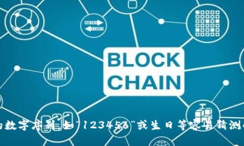 TP钱包的支付密码一般是数字组成的，不包含字母。为了确保安全，建议设置一个独特且复杂的密码组合，包括数字的组合，避免使用简单的数字序列，如“123456”或生日等容易猜测的信息。此外，定期更换密码和启用双重认证也是提升安全性的重要措施。为确保账户安全，用户应谨慎处理与密码相关的任何操作和信息。