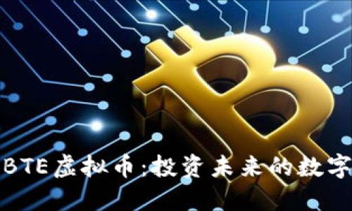 探索BTE虚拟币:投资未来的数字资产