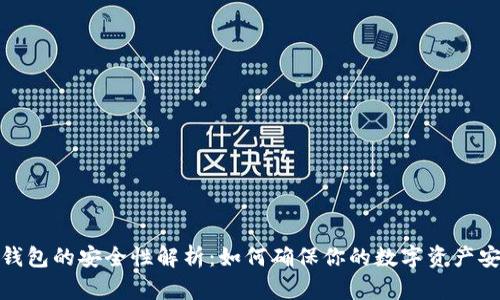 TP钱包的安全性解析:如何确保你的数字资产安全