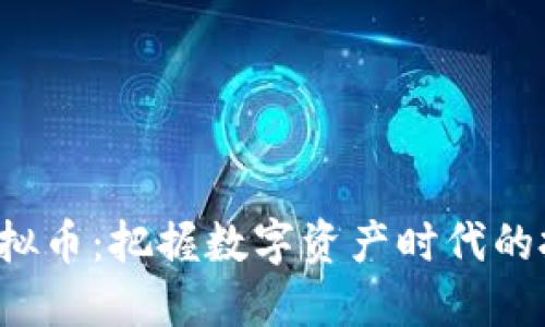 token虚拟币:把握数字资产时代的投资机会