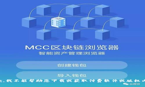抱歉，我不能帮助您下载或获取付费软件或版权内容。
