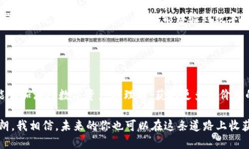   电脑版TP钱包安装教程：一步步教你轻松拥有安全可靠的数字资产管理工具 / 

 guanjianci TP钱包, 数字资产, 安装教程 /guanjianci 

引言：数字时代的资产管理
在当今数字化的时代，资产管理的方式发生了翻天覆地的变化。无论是投资加密货币、管理数字资产，还是进行去中心化金融交易，一款安全、方便的数字钱包成为了每个投资者的必备工具。TP钱包，就是这样一款被越来越多用户推崇的数字资产管理工具。

作为一个多功能的数字钱包，TP钱包支持多种主流公链，兼容多种数字资产，简化了用户的操作流程。在方便性与安全性之间，TP钱包提供了良好的平衡。今天，我将分享如何在电脑版上安装TP钱包，助你轻松进入数字资产管理的世界。

步骤一：下载TP钱包
在下载安装之前，首先需要确保我们访问的是TP钱包官方网站或可信的软件下载平台。因为数字资产安全至关重要，避免下载未知来源的软件可以有效地预防安全风险。

通常，TP钱包的官方网站会提供软件下载链接。你只需在浏览器中搜索“TP钱包”，找到官方链接，然后点击下载按钮，将安装文件保存在你的电脑中。

步骤二：运行安装程序
下载完成后，双击安装程序文件。Windows用户通常会看到一个安全警告窗口，询问你是否允许此程序对你的计算机进行更改。此时请选择“是”以继续安装。

接下来，你将看到TP钱包的安装向导，根据提示逐步进行操作。一般来说，你需要选择安装路径、创建快捷方式等。建议你将安装目录设置为默认，以便于后续的使用和更新。

步骤三：创建或导入钱包
安装完成后，启动TP钱包，你将面临选择——创建新钱包或导入已有钱包。如果你是新用户，可以选择创建新钱包。

在创建新钱包时，你需要设置强密码并妥善保管私钥和助记词。这些信息是你安全访问和管理数字资产的关键。建议将这些重要信息保存在纸张上，而不是电子设备上，避免因设备损坏或丢失造成的资产损失。

步骤四：了解TP钱包的功能
在成功创建或导入钱包后，你会进入TP钱包的主页。这里有诸多功能，你可以进行资产管理、交易、 DApp推荐等。慢慢探索这些功能，了解如何进行资产的存储和转账，以及如何参与去中心化金融活动。

作为一名数字资产的爱好者，我记得我第一次使用TP钱包时的心情。那种在区块链上安全管理资产的感觉，就像我在童年时用自己的储蓄罐存钱时那种兴奋。每一笔交易都像是在为我的未来投资，而每一次登录都带着一丝期待。

个性化设置与安全建议
TP钱包不仅允许用户管理和转移资产，还为用户提供了多种个性化设置。建议你调整钱包的显示方式、主题颜色等，使其更符合你的使用习惯。

同时，安全性至关重要。在使用TP钱包期间，注意及时更新钱包版本，并开启多重身份验证。这些措施可以有效增强你的数字资产安全性。就像我在大学时学到的，投资不仅仅是资金的投入，更是对自身安全的保护。

总结
通过以上步骤，你现在应该能够在你的电脑上成功安装TP钱包并进行基本操作。对于我来说，数字资产的管理不仅仅是技术层面的挑战，更是一种新的生活方式。

随着越来越多的人们步入这个新兴的市场，了解如何安全、有效地管理自己的数字资产显得尤为重要。希望你在使用TP钱包的过程中，能体验到数字时代带来的便利和乐趣！

在这条崭新的数字资产之路上，我鼓励你不断探索，学习和实践，最终实现你在数字资产世界的目标！

后记：社区与文化
TP钱包不仅是一个管理工具，它更像是一个社区。通过参与各种活动，与其他用户交流和分享经验，我们能够加深对数字资产的理解，获取更多有价值的信息，享受这段旅程带来的快乐。

在这里，我想起了初入圈子时的我，面对纷繁的市场，心中充满疑惑与期待。如今，这一切都变得清晰而明朗。我相信，未来的你也可以在这条道路上收获满满的信心与果实。