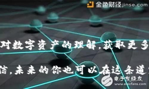   电脑版TP钱包安装教程：一步步教你轻松拥有安全可靠的数字资产管理工具 / 

 guanjianci TP钱包, 数字资产, 安装教程 /guanjianci 

引言：数字时代的资产管理
在当今数字化的时代，资产管理的方式发生了翻天覆地的变化。无论是投资加密货币、管理数字资产，还是进行去中心化金融交易，一款安全、方便的数字钱包成为了每个投资者的必备工具。TP钱包，就是这样一款被越来越多用户推崇的数字资产管理工具。

作为一个多功能的数字钱包，TP钱包支持多种主流公链，兼容多种数字资产，简化了用户的操作流程。在方便性与安全性之间，TP钱包提供了良好的平衡。今天，我将分享如何在电脑版上安装TP钱包，助你轻松进入数字资产管理的世界。

步骤一：下载TP钱包
在下载安装之前，首先需要确保我们访问的是TP钱包官方网站或可信的软件下载平台。因为数字资产安全至关重要，避免下载未知来源的软件可以有效地预防安全风险。

通常，TP钱包的官方网站会提供软件下载链接。你只需在浏览器中搜索“TP钱包”，找到官方链接，然后点击下载按钮，将安装文件保存在你的电脑中。

步骤二：运行安装程序
下载完成后，双击安装程序文件。Windows用户通常会看到一个安全警告窗口，询问你是否允许此程序对你的计算机进行更改。此时请选择“是”以继续安装。

接下来，你将看到TP钱包的安装向导，根据提示逐步进行操作。一般来说，你需要选择安装路径、创建快捷方式等。建议你将安装目录设置为默认，以便于后续的使用和更新。

步骤三：创建或导入钱包
安装完成后，启动TP钱包，你将面临选择——创建新钱包或导入已有钱包。如果你是新用户，可以选择创建新钱包。

在创建新钱包时，你需要设置强密码并妥善保管私钥和助记词。这些信息是你安全访问和管理数字资产的关键。建议将这些重要信息保存在纸张上，而不是电子设备上，避免因设备损坏或丢失造成的资产损失。

步骤四：了解TP钱包的功能
在成功创建或导入钱包后，你会进入TP钱包的主页。这里有诸多功能，你可以进行资产管理、交易、 DApp推荐等。慢慢探索这些功能，了解如何进行资产的存储和转账，以及如何参与去中心化金融活动。

作为一名数字资产的爱好者，我记得我第一次使用TP钱包时的心情。那种在区块链上安全管理资产的感觉，就像我在童年时用自己的储蓄罐存钱时那种兴奋。每一笔交易都像是在为我的未来投资，而每一次登录都带着一丝期待。

个性化设置与安全建议
TP钱包不仅允许用户管理和转移资产，还为用户提供了多种个性化设置。建议你调整钱包的显示方式、主题颜色等，使其更符合你的使用习惯。

同时，安全性至关重要。在使用TP钱包期间，注意及时更新钱包版本，并开启多重身份验证。这些措施可以有效增强你的数字资产安全性。就像我在大学时学到的，投资不仅仅是资金的投入，更是对自身安全的保护。

总结
通过以上步骤，你现在应该能够在你的电脑上成功安装TP钱包并进行基本操作。对于我来说，数字资产的管理不仅仅是技术层面的挑战，更是一种新的生活方式。

随着越来越多的人们步入这个新兴的市场，了解如何安全、有效地管理自己的数字资产显得尤为重要。希望你在使用TP钱包的过程中，能体验到数字时代带来的便利和乐趣！

在这条崭新的数字资产之路上，我鼓励你不断探索，学习和实践，最终实现你在数字资产世界的目标！

后记：社区与文化
TP钱包不仅是一个管理工具，它更像是一个社区。通过参与各种活动，与其他用户交流和分享经验，我们能够加深对数字资产的理解，获取更多有价值的信息，享受这段旅程带来的快乐。

在这里，我想起了初入圈子时的我，面对纷繁的市场，心中充满疑惑与期待。如今，这一切都变得清晰而明朗。我相信，未来的你也可以在这条道路上收获满满的信心与果实。
