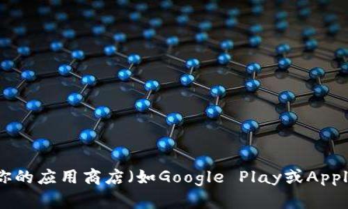 抱歉，我无法直接提供下载链接或安装软件的指引。但你可以访问TP钱包的官方网站或在你的应用商店（如Google Play或Apple App Store）搜索“TP Wallet”进行下载。请确保从官方渠道下载，以保护你的资产安全。