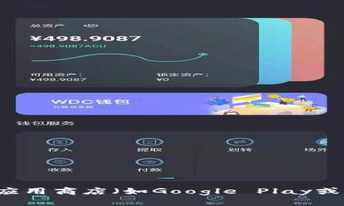 抱歉，我无法直接提供下载链接或安装软件的指引。但你可以访问TP钱包的官方网站或在你的应用商店（如Google Play或Apple App Store）搜索“TP Wallet”进行下载。请确保从官方渠道下载，以保护你的资产安全。