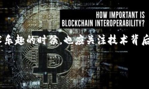 tp钱包无法下载的原因分析及解决方案

近年来，数字货币和区块链技术迅速发展，伴随着这些技术而兴起的便是各种加密货币钱包。尤其是像tp钱包这样的热门钱包，因其安全性和易用性受到不少用户的青睐。然而，近期不少用户反映tp钱包无法下载了，这一问题引发了大家的关注。那么，tp钱包为何无法下载呢？本文将为大家详细分析这一问题，并提供一些切实可行的解决方案。

一、可能的原因

1. **官方更新或维护**：有时候，tp钱包在进行版本更新或者维护时，可能会暂时下架下载链接。这种情况下，用户只能耐心等待官方发布新版本。

2. **应用市场限制**：由于各地区对加密货币相关应用的监管政策不同，某些国家或地区的应用市场可能会主动下架与加密货币相关的应用。这也是导致tp钱包无法下载的一个常见原因。

3. **设备兼容性问题**：有些用户可能会遇到设备与tp钱包不兼容的问题，特别是老旧的手机或者未更新至最新操作系统的设备，可能会导致无法正常下载和使用应用程序。

4. **网络连接问题**：在某些情况下，网络连接不稳定也可能导致无法完成tp钱包的下载。因此，确保网络稳定是必须的.

二、解决方案

虽然tp钱包的下载问题可能由多种原因引起，但针对这些情况，我们可以尝试一些解决方法。

1. **检查官网发布的通知**：首先可以访问tp钱包的官网或者其社交媒体平台，查看是否有关于下载的公告或者维护说明。如果有，耐心等候即可。

2. **使用备用应用市场**：如果应用在主要的应用商店无法下载，用户可以尝试访问tp钱包的官方网站下载apk文件。在下载时，请选择可靠的渠道，以防下载到恶意软件。

3. **更新系统和设备**：对于无法下载的设备，建议用户先检查自己的操作系统是否为最新版本，并执行必要的更新。确保手机应用市场也是最新版，这样可以最大限度避免不必要的兼容问题。

4. **检查网络环境**：如果用户在特定的网络环境中下载失败，可以尝试更换网络，使用移动数据或者其他Wi-Fi网络进行下载, 提升下载成功率.

三、个人的看法与体会

作为一名对加密货币和区块链技术充满热情的爱好者，我对tp钱包的使用和登陆过程有着比较深刻的体会。我记得在最开始接触数字货币时，对于钱包的选择十分谨慎，特别是对其安全性和用户体验看得很重。tp钱包凭借其简洁的界面和强大的功能，使我在管理数字资产方面大大提升了效率。

不过，在使用tp钱包的过程中，我也曾遭遇过各种问题，那时候我很焦虑，甚至想着是不是自己的设备出了问题。在多次尝试之后，我终于发现其实很多问题都与我所处的网络环境和设备版本有关。这让我深刻意识到，作为用户，我们在使用这些高科技产品时，不仅要了解产品，也要有基础的排错能力和应对策略。通过这些经历，我逐渐能够自信地解决类似问题，不再手忙脚乱。

四、文化关联性与社会影响

从文化的角度看，加密货币和钱包技术正在改变我们看待财富和交易的方式。在许多国家，尤其是经济不发达的地区，用户通过这样的数字货币钱包能够更方便地进行国际交易，绕过了繁琐的银行流程，受益匪浅。而这些地区的人们，也因此能够更加有效地参与到全球经济中，获得更多的商业机会。

然而，随着这股潮流的蔓延，诸如tp钱包这样的工具也面临着监管的压力和不断变化的市场环境。用户和开发者之间的信任关系也在不断受到挑战。因此，透明度与安全性将变得更加重要，而我们作为用户，也需要不断提升自己的信息素养与风险意识，才能在这条不断变化的道路上稳妥前行。

总结

综上所述，虽然tp钱包无法下载可能是由多方面原因造成的，但我们可以通过合理的方法来解决这些问题。同时，作为一名数字货币的爱好者，我呼吁大家在享受这一新技术乐趣的时候，也应关注技术背后的文化与社会影响。希望本文能为大家解决下载问题，并提供一些个人思考，希望大家在数字货币的世界里能够安全、便利地管理自己的资产。

如果你有关于tp钱包的更多问题，或者有其他相关的经验分享，欢迎随时交流讨论。