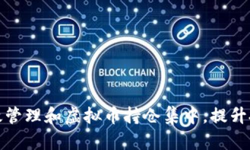 如何有效管理和虚拟币持仓集中,提升投资回报