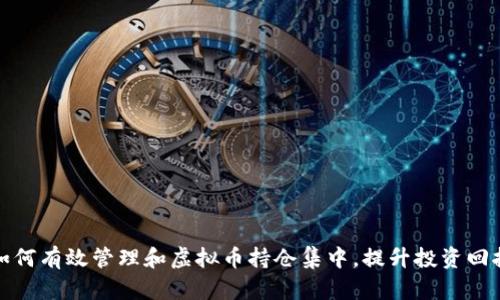 如何有效管理和虚拟币持仓集中,提升投资回报