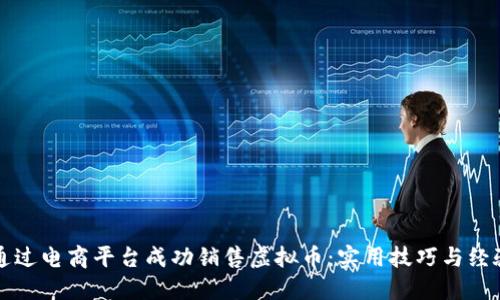 如何通过电商平台成功销售虚拟币：实用技巧与经验分享