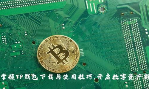 轻松掌握TP钱包下载与使用技巧，开启数字资产新旅程