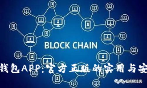 : 探秘钱包APP:官方正版的实用与安全价值
