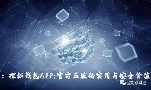 : 探秘钱包APP:官方正版的实用与安全价值