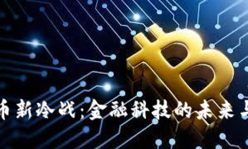 虚拟币新冷战:金融科技的未来与机遇