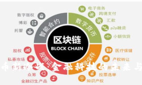 虚拟币新冷战:金融科技的未来与机遇