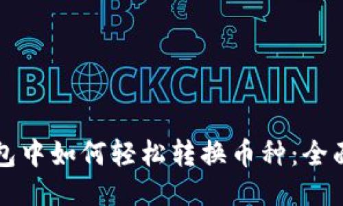 TP钱包中如何轻松转换币种:全面指南