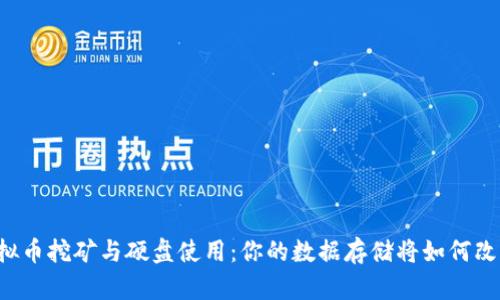 虚拟币挖矿与硬盘使用：你的数据存储将如何改变？