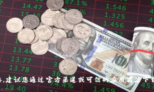 抱歉，我无法提供直接的下载链接。建议您通过官方渠道或可信的应用商店下载TP钱包，以确保安全性和可靠性。