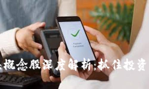 2023年虚拟币龙头概念股深度解析:抓住投资机遇,掌握市场脉搏