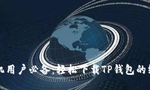 华为手机用户必备:轻松下载TP钱包的终极指南