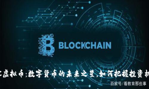 SIC虚拟币:数字货币的未来之星,如何把握投资机遇
