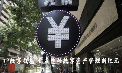 TP数字钱包:开启您的数字资产管理新纪元