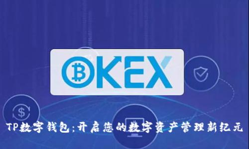 TP数字钱包:开启您的数字资产管理新纪元