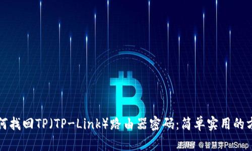 如何找回TP(TP-Link)路由器密码:简单实用的方法