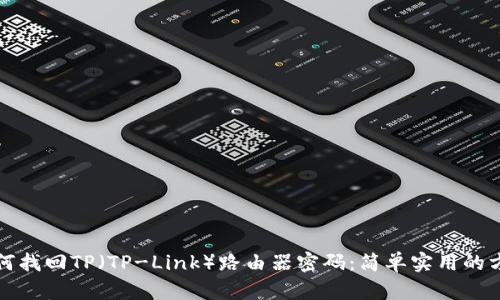 如何找回TP(TP-Link)路由器密码:简单实用的方法