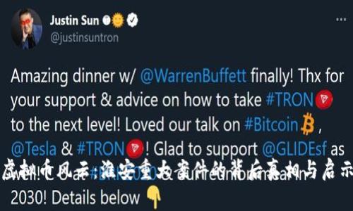 虚拟币风云:淮安重大案件的背后真相与启示