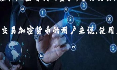 下载 TP 钱包（Trust Wallet）并不需要越狱。TP 钱包是一款支持多种加密货币存储和交易的移动应用，它可以在 iOS 和 Android 平台上运行。如果你是在 App Store 或 Google Play 商店下载该应用，通常是不需要越狱或进行任何额外操作的。

什么是 TP 钱包？
TP 钱包，全名 Trust Wallet，是一款去中心化的钱包应用。它支持多种币种，包括以太坊（ETH）、比特币（BTC）、币安币（BNB）以及各种代币。TP 钱包不仅提供便捷的存储与交易功能，还具备去中心化交易所（DEX）的功能，用户可以在钱包内进行加密货币的交易。

下载 TP 钱包的步骤
下载 TP 钱包的过程非常简单，只需遵循以下步骤：
ol
li访问应用商店：在你的智能手机上，打开 App Store 或 Google Play 商店。/li
li搜索应用：在商店的搜索框中输入“Trust Wallet”或“TP 钱包”，找到正确的应用。/li
li点击下载：点击“下载”或“安装”按钮，等待应用下载并自动安装到你的手机上。/li
li注册账户：下载完成后，打开应用，根据指示创建新钱包或导入已有钱包。/li
/ol

是否需要越狱？
一般情况下，下载 TP 钱包并不需要越狱。越狱是指解除 iOS 设备的限制，这样可以安装在 App Store 中不可用的应用。然而，正因为越狱的风险，很多用户并不愿意为了一款钱包应用而去越狱。使用未越狱的设备可以确保设备的安全性与稳定性，尤其是对于存储加密货币在这方面尤为重要。

越狱的风险与影响
越狱虽然能让用户享有更多自由，但同时也伴随许多风险：
ul
listrong安全性问题：/strong越狱设备更容易受到恶意软件及病毒的攻击。/li
listrong功能限制：/strong某些应用可能会阻止在越狱设备上运行，包含金融、银行类应用。/li
listrong保修问题：/strong越狱可能导致失去设备厂商的保修服务。/li
/ul

为什么选择 TP 钱包？
选择 TP 钱包的理由多种多样，作为一个用户，我认为最吸引人的特点有：
ul
listrong用户友好的界面：/strongTP 钱包的界面设计非常直观，易于操作，适合新手使用。/li
listrong强大的安全性：/strongTP 钱包采用了先进的加密技术，保障用户资产的安全。/li
listrong多币种支持：/strong用户可以在同一钱包中管理多种不同的加密货币，非常方便。/li
listrong去中心化交易所：/strong用户可以直接在钱包中进行交易，减少了中介费用，提升了交易的效率。/li
/ul

我的个人体验
在我第一次接触加密货币时，我也是通过 TP 钱包入门的。记得那时候我对区块链和加密货币一知半解，但 TP 钱包的友好设计让我很快上手。我能轻松地查看我的资产，进行交易，甚至尝试了一些去中心化金融（DeFi）项目，虽然我当时的知识水平并不高，但 TP 钱包让我坚定了自己探索加密世界的决心。

总结
下载 TP 钱包并不需要越狱，这款应用提供了便捷、安全的加密货币管理方式。越狱虽然带来了更多的选择，却也潜藏许多风险。对于希望安全存储与交易加密货币的用户来说，使用未越狱的设备来下载 TP 钱包是明智的选择。在我个人的经历中，TP 钱包不仅是我进入加密世界的第一步，更是让我见识到区块链技术潜力的平台。

希望上述信息能帮助到你，让你更清楚如何安全、便捷地下载并使用 TP 钱包。如果有更多问题，欢迎随时交流！