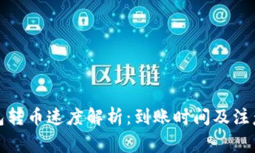 TP钱包转币速度解析:到账时间及注意事项