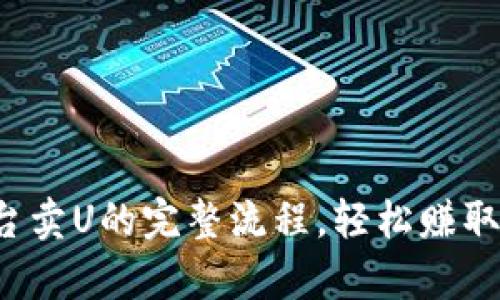 揭秘Tp平台卖U的完整流程,轻松赚取额外收入!