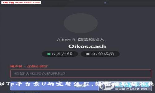 揭秘Tp平台卖U的完整流程,轻松赚取额外收入!