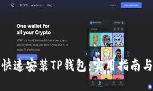 如何快速安装TP钱包:实用指南与技巧