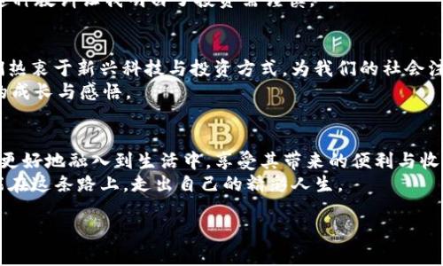   走进虚拟币LEM：投资新风口与实用价值探讨 / 
 guanjianci 虚拟币, LEM, 投资 /guanjianci 

一、虚拟币LEM的崛起
随着数字经济的迅猛发展，虚拟货币已成为全球投资者关注的焦点。在这个庞大的虚拟货币市场中，LEM（Leonard Eco Money）作为一颗新星，正在逐步崭露头角。LEM是一种基于区块链技术的数字货币，旨在提供一个更加安全、透明和高效的交易平台。就个人而言，我对这种新的投资形式充满了期待。在我年轻的时候，我也曾对传统金融的枯燥感到厌倦，更多的是期待一种突破性的技术革新。

二、LEM的基本特征
LEM的设计初衷是为了降低交易成本，提高交易速度，同时通过去中心化来增强安全性。不同于一些已经成名的虚拟货币，LEM注重的是实用性和用户体验。它不单单是一种投资工具，更是一个可以使用的支付手段，尤其在诸如跨境支付等领域展现出巨大的潜力。
我自己在初涉虚拟币时，曾经对各种各样的coins感到无从下手，而LEM的简单明了让我找到了熟悉感。无论是交易流程，还是用户界面，都极其友好，这让我想起了小时候第一次使用计算机时对操作系统的好奇和兴奋。

三、投资LEM的价值分析
投资虚拟币是一项高风险、高回报的活动，而LEM作为新兴的数字货币，更是充满了机遇与挑战。从长远来看，随着区块链技术的持续发展，LEM或将成为数字经济中的重要组成部分。许多专家认为，LEM的潜在价值将在未来几年内显著上升。以我个人的观察，尤其是在经历了一些传统市场的波动后，越来越多的人开始转向这些新型投资工具，寻求更好的财务自由与流动性。

四、实际应用场景
人们常常会问，虚拟币的价值究竟在哪里？可以说，LEM的应用场景是其价值的重要体现。在日常交易中，我们可以使用LEM进行快速支付，交易手续费的降低使得小额支付变得更加实用。在我对于各类消费方式的探索中，我发现越来越多的商家开始接受虚拟币支付，这让我感到时代的变迁不可思议，而LEM正是这股浪潮中的佼佼者。
在跨境支付方面，LEM的优势更为明显。借助区块链技术，国际转账可以在几分钟之内完成，而传统银行的转账通常需要几天的时间。这样的效率，大大满足了现代人快节奏的生活方式，令我想起了我曾经在国外留学时，对于汇款服务的无奈以及期待。我相信，随着越来越多的用户参与进来，LEM的应用场景将会不断扩大。

五、市场与竞争
无可否认，虚拟币市场竞争异常激烈。LEM的成长之路并非一帆风顺，面临着来自其他知名虚拟币如比特币、以太坊等的强大竞争。不过，LEM在特定领域的优势和创新使其具备独特的市场定位。这让我想起了我小时候的梦想，虽然有许多优秀的竞争对手，但我始终相信有朝一日我会在自己热爱的领域获得成功。
通过对市场的观察，我发现越来越多的用户对LEM展现出浓厚的兴趣，尤其是在年轻一代中。对于这些对投机与投资有不同理解的人来说，LEM就像是一个风口，他们渴望抓住机会，或许未来的金融市场会被这些新兴的数字货币彻底改变。

六、投资须知与风险控制
虽然LEM具有许多优势，但我们同样需要认识到投资的风险。在购买LEM之前，投资者应深入了解市场动态、技术背景及项目团队的信誉。作为一名曾经在股市投资中经历过波动的小白，我深知风险控制的重要性。只有做好充分的准备，我们才能在这个快速变化的市场中立于不败之地。
此外，我还意识到情绪管理在投资中的作用。在市场波动或负面新闻影响下，冷静分析而非盲目跟风是成功投资的关键。记得有一次我因听信谣言而盲目出售，一度后悔不已，这种教训让我明白了投资需谨慎。

七、未来展望与我的个人反思
那么，LEM的未来走向如何？我认为只要坚持技术创新和用户价值，LEM将会迎来更为广阔的发展空间。在我耳濡目染的财经环境中，我看到越来越多年轻人逐渐进入市场，他们热衷于新兴科技与投资方式，为我们的社会注入了活力。
在这股浪潮中，LEM是否也会成为一个具有标志性的名字？我的心中满怀期待。我希望通过自己的努力，不仅能够抓住这个投资机会，更能够在这条充满挑战的路上，收获更多的成长与感悟。

八、总结：选择LEM的理由
最后，我想再次总结一下LEM作为虚拟币的实用价值与吸引力。它不仅是一种投资工具，更是未来数字经济的一部分。我们需要通过自身的学习与实践，将这种新兴的金融形式更好地融入到生活中，享受其带来的便利与收益。
正如我在多次尝试中不断了解到的，面对新事物不应保持畏惧，反而应主动拥抱。我相信，在未来的某一天，LEM会成为更多人生活中不可或缺的一部分。希望每一位投资者都能在这条路上，走出自己的精彩人生。 

通过这样详尽的分析与个人的情感体验，希望读者朋友们能够更加全面地了解虚拟币LEM，找到属于自己在这一领域的投资机会与意义。