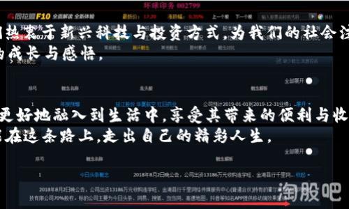   走进虚拟币LEM：投资新风口与实用价值探讨 / 
 guanjianci 虚拟币, LEM, 投资 /guanjianci 

一、虚拟币LEM的崛起
随着数字经济的迅猛发展，虚拟货币已成为全球投资者关注的焦点。在这个庞大的虚拟货币市场中，LEM（Leonard Eco Money）作为一颗新星，正在逐步崭露头角。LEM是一种基于区块链技术的数字货币，旨在提供一个更加安全、透明和高效的交易平台。就个人而言，我对这种新的投资形式充满了期待。在我年轻的时候，我也曾对传统金融的枯燥感到厌倦，更多的是期待一种突破性的技术革新。

二、LEM的基本特征
LEM的设计初衷是为了降低交易成本，提高交易速度，同时通过去中心化来增强安全性。不同于一些已经成名的虚拟货币，LEM注重的是实用性和用户体验。它不单单是一种投资工具，更是一个可以使用的支付手段，尤其在诸如跨境支付等领域展现出巨大的潜力。
我自己在初涉虚拟币时，曾经对各种各样的coins感到无从下手，而LEM的简单明了让我找到了熟悉感。无论是交易流程，还是用户界面，都极其友好，这让我想起了小时候第一次使用计算机时对操作系统的好奇和兴奋。

三、投资LEM的价值分析
投资虚拟币是一项高风险、高回报的活动，而LEM作为新兴的数字货币，更是充满了机遇与挑战。从长远来看，随着区块链技术的持续发展，LEM或将成为数字经济中的重要组成部分。许多专家认为，LEM的潜在价值将在未来几年内显著上升。以我个人的观察，尤其是在经历了一些传统市场的波动后，越来越多的人开始转向这些新型投资工具，寻求更好的财务自由与流动性。

四、实际应用场景
人们常常会问，虚拟币的价值究竟在哪里？可以说，LEM的应用场景是其价值的重要体现。在日常交易中，我们可以使用LEM进行快速支付，交易手续费的降低使得小额支付变得更加实用。在我对于各类消费方式的探索中，我发现越来越多的商家开始接受虚拟币支付，这让我感到时代的变迁不可思议，而LEM正是这股浪潮中的佼佼者。
在跨境支付方面，LEM的优势更为明显。借助区块链技术，国际转账可以在几分钟之内完成，而传统银行的转账通常需要几天的时间。这样的效率，大大满足了现代人快节奏的生活方式，令我想起了我曾经在国外留学时，对于汇款服务的无奈以及期待。我相信，随着越来越多的用户参与进来，LEM的应用场景将会不断扩大。

五、市场与竞争
无可否认，虚拟币市场竞争异常激烈。LEM的成长之路并非一帆风顺，面临着来自其他知名虚拟币如比特币、以太坊等的强大竞争。不过，LEM在特定领域的优势和创新使其具备独特的市场定位。这让我想起了我小时候的梦想，虽然有许多优秀的竞争对手，但我始终相信有朝一日我会在自己热爱的领域获得成功。
通过对市场的观察，我发现越来越多的用户对LEM展现出浓厚的兴趣，尤其是在年轻一代中。对于这些对投机与投资有不同理解的人来说，LEM就像是一个风口，他们渴望抓住机会，或许未来的金融市场会被这些新兴的数字货币彻底改变。

六、投资须知与风险控制
虽然LEM具有许多优势，但我们同样需要认识到投资的风险。在购买LEM之前，投资者应深入了解市场动态、技术背景及项目团队的信誉。作为一名曾经在股市投资中经历过波动的小白，我深知风险控制的重要性。只有做好充分的准备，我们才能在这个快速变化的市场中立于不败之地。
此外，我还意识到情绪管理在投资中的作用。在市场波动或负面新闻影响下，冷静分析而非盲目跟风是成功投资的关键。记得有一次我因听信谣言而盲目出售，一度后悔不已，这种教训让我明白了投资需谨慎。

七、未来展望与我的个人反思
那么，LEM的未来走向如何？我认为只要坚持技术创新和用户价值，LEM将会迎来更为广阔的发展空间。在我耳濡目染的财经环境中，我看到越来越多年轻人逐渐进入市场，他们热衷于新兴科技与投资方式，为我们的社会注入了活力。
在这股浪潮中，LEM是否也会成为一个具有标志性的名字？我的心中满怀期待。我希望通过自己的努力，不仅能够抓住这个投资机会，更能够在这条充满挑战的路上，收获更多的成长与感悟。

八、总结：选择LEM的理由
最后，我想再次总结一下LEM作为虚拟币的实用价值与吸引力。它不仅是一种投资工具，更是未来数字经济的一部分。我们需要通过自身的学习与实践，将这种新兴的金融形式更好地融入到生活中，享受其带来的便利与收益。
正如我在多次尝试中不断了解到的，面对新事物不应保持畏惧，反而应主动拥抱。我相信，在未来的某一天，LEM会成为更多人生活中不可或缺的一部分。希望每一位投资者都能在这条路上，走出自己的精彩人生。 

通过这样详尽的分析与个人的情感体验，希望读者朋友们能够更加全面地了解虚拟币LEM，找到属于自己在这一领域的投资机会与意义。