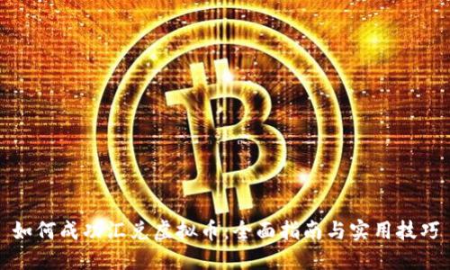如何成功汇兑虚拟币:全面指南与实用技巧