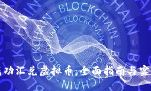 如何成功汇兑虚拟币:全面指南与实用技巧