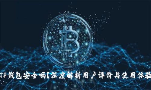 TP钱包安全吗?深度解析用户评价与使用体验